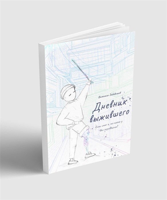 Дневник выжившего 1648